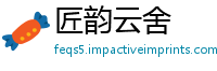 匠韵云舍